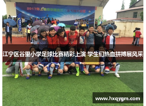 江宁区谷里小学足球比赛精彩上演 学生们热血拼搏展风采