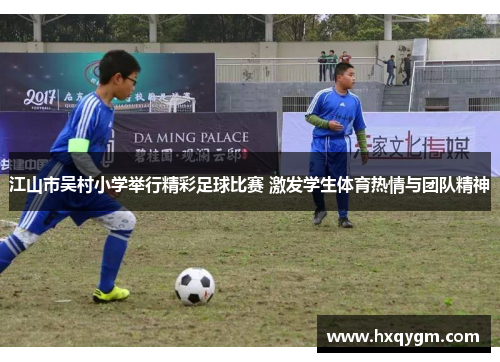 江山市吴村小学举行精彩足球比赛 激发学生体育热情与团队精神