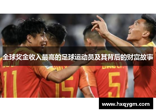 全球奖金收入最高的足球运动员及其背后的财富故事