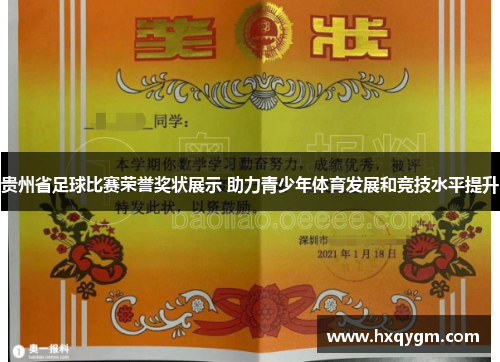 贵州省足球比赛荣誉奖状展示 助力青少年体育发展和竞技水平提升