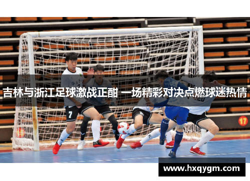 吉林与浙江足球激战正酣 一场精彩对决点燃球迷热情