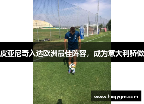 皮亚尼奇入选欧洲最佳阵容，成为意大利骄傲