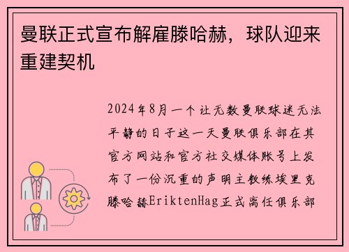 曼联正式宣布解雇滕哈赫，球队迎来重建契机