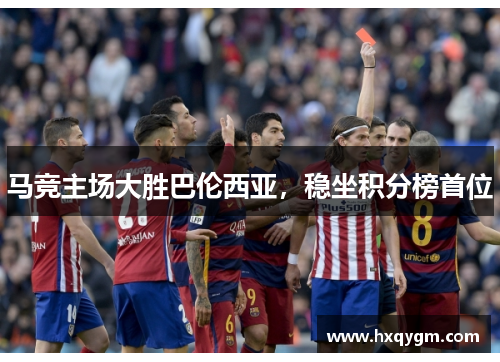 马竞主场大胜巴伦西亚，稳坐积分榜首位