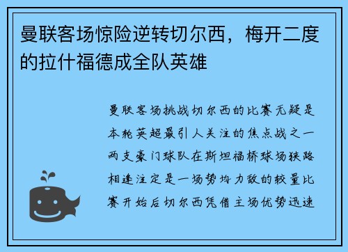 曼联客场惊险逆转切尔西，梅开二度的拉什福德成全队英雄