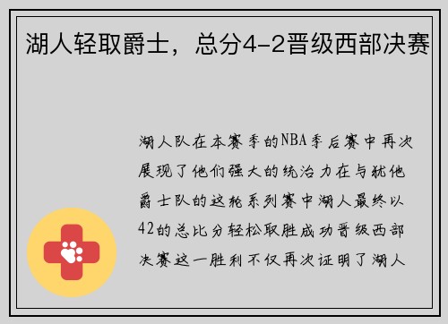 湖人轻取爵士，总分4-2晋级西部决赛