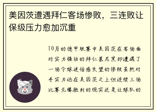 美因茨遭遇拜仁客场惨败，三连败让保级压力愈加沉重