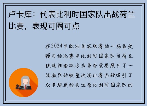 卢卡库：代表比利时国家队出战荷兰比赛，表现可圈可点