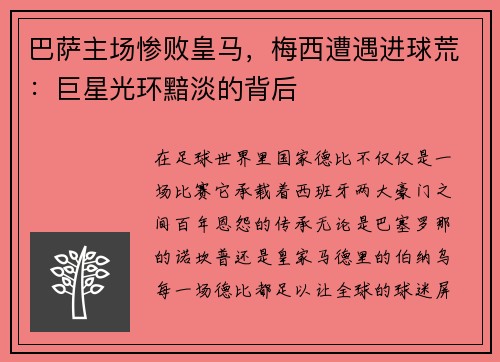 巴萨主场惨败皇马，梅西遭遇进球荒：巨星光环黯淡的背后