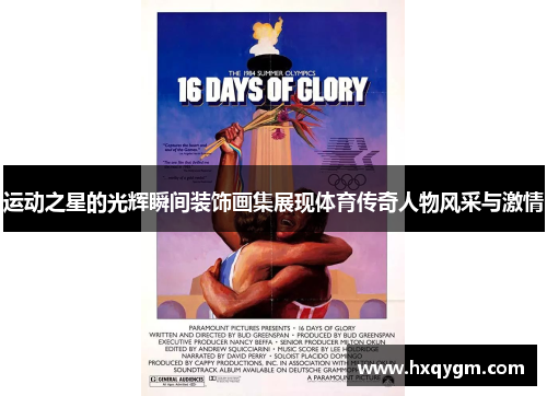 运动之星的光辉瞬间装饰画集展现体育传奇人物风采与激情