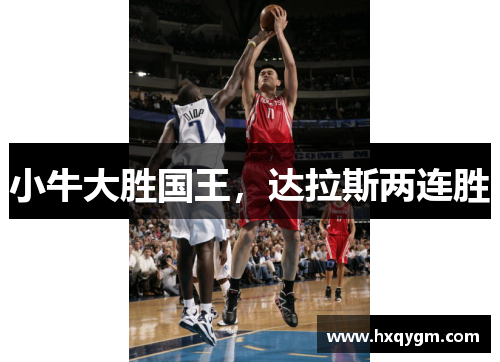 小牛大胜国王，达拉斯两连胜