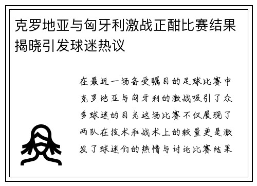 克罗地亚与匈牙利激战正酣比赛结果揭晓引发球迷热议