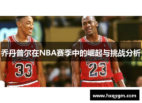 乔丹普尔在NBA赛季中的崛起与挑战分析