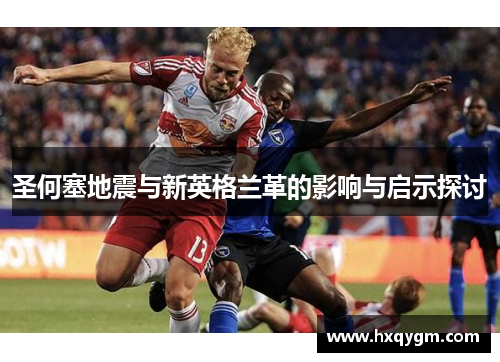 圣何塞地震与新英格兰革的影响与启示探讨