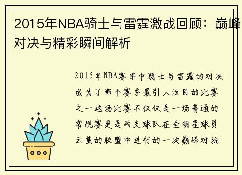 2015年NBA骑士与雷霆激战回顾：巅峰对决与精彩瞬间解析