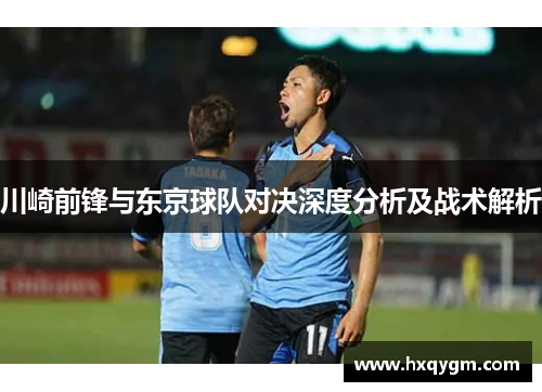 川崎前锋与东京球队对决深度分析及战术解析