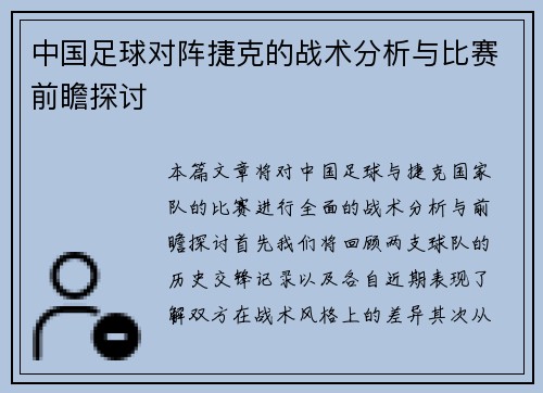 中国足球对阵捷克的战术分析与比赛前瞻探讨