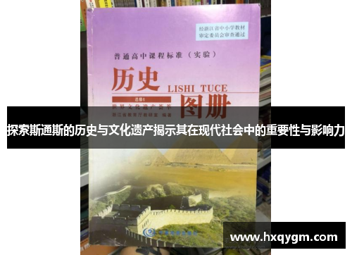 探索斯通斯的历史与文化遗产揭示其在现代社会中的重要性与影响力