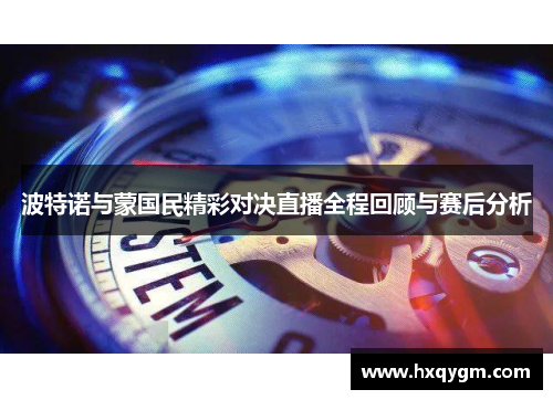 波特诺与蒙国民精彩对决直播全程回顾与赛后分析