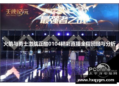 火箭与勇士激战正酣0104精彩直播全程回顾与分析