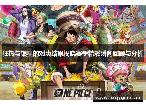 狂热与银星的对决结果揭晓赛季精彩瞬间回顾与分析