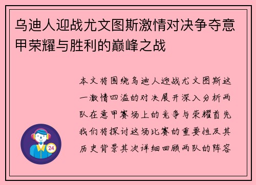 乌迪人迎战尤文图斯激情对决争夺意甲荣耀与胜利的巅峰之战