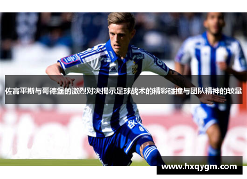 佐高平斯与哥德堡的激烈对决揭示足球战术的精彩碰撞与团队精神的较量