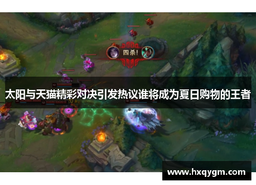 太阳与天猫精彩对决引发热议谁将成为夏日购物的王者
