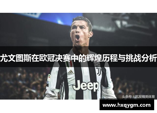 尤文图斯在欧冠决赛中的辉煌历程与挑战分析
