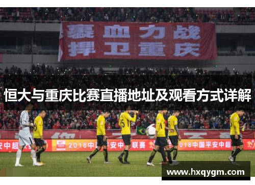 恒大与重庆比赛直播地址及观看方式详解