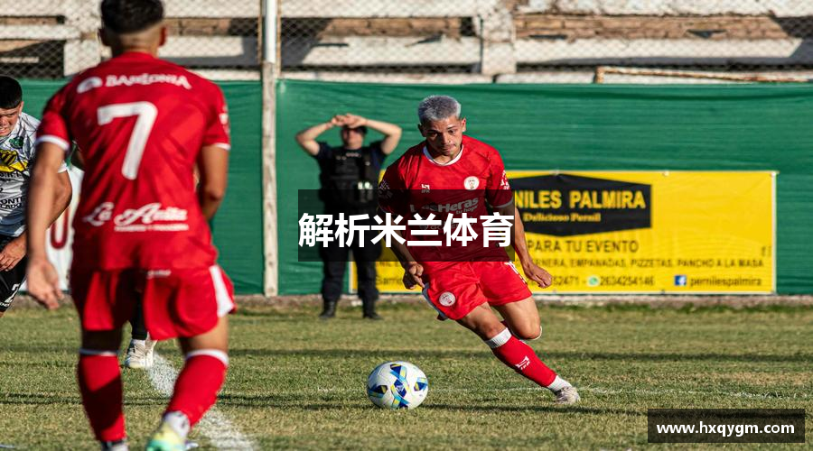 解析米兰体育