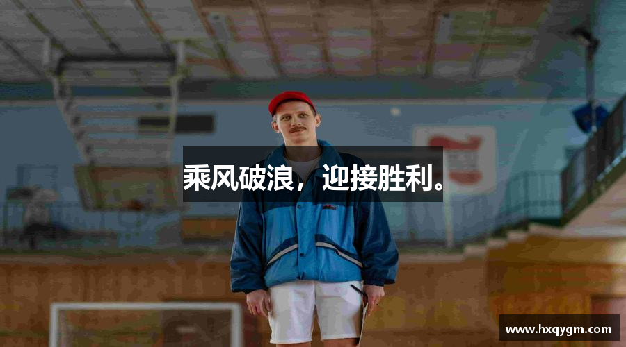 米兰官网乘风破浪，迎接胜利。