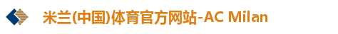 米兰体育